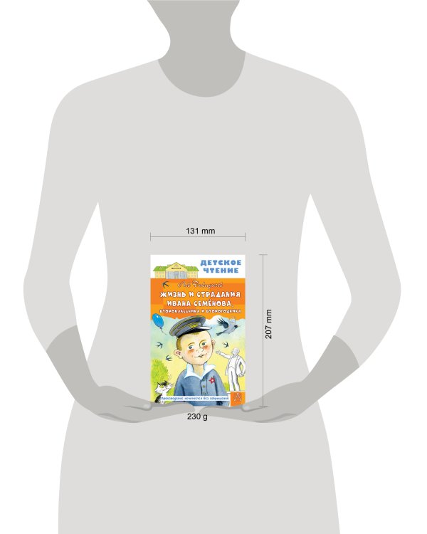 Жизнь и страдания Ивана Семёнова, второклассника и второгодника