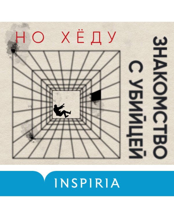 Знакомство с убийцей