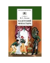 Кадетский монастырь. Повесть и рассказы