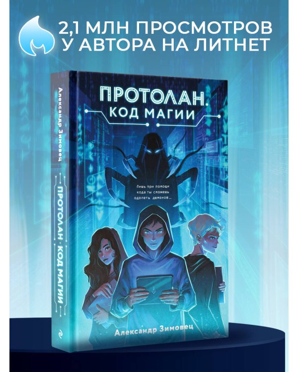 Протолан. Код магии (#1)