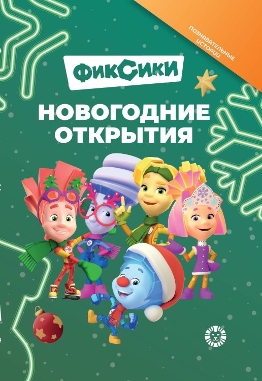 Фиксики. Новогодние открытия. Добрые истории.