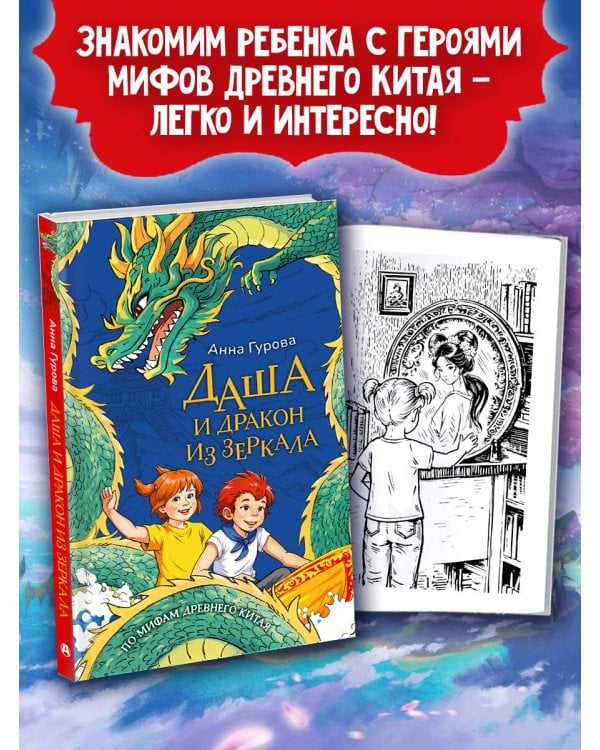Даша и дракон из зеркала. По мифам Древнего Китая
