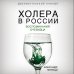 Пандемия Холера в России. Воспоминания очевидца