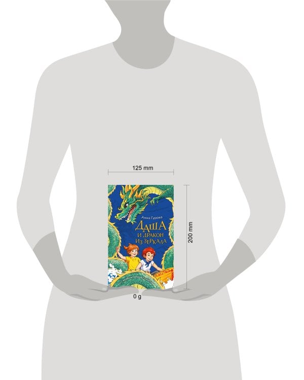 Даша и дракон из зеркала. По мифам Древнего Китая