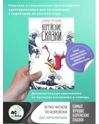 Самые лучшие корейские сказки