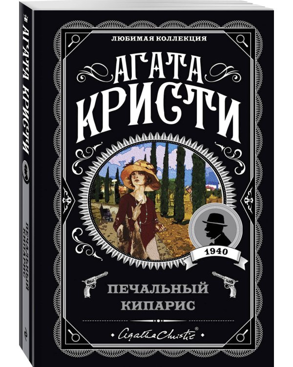 Печальный кипарис