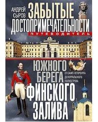 Забытые достопримечательности южного берега Финского залива. От Санкт-Петербурга до Кургальского пол