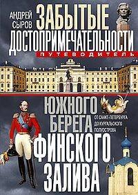 Забытые достопримечательности южного берега Финского залива. От Санкт-Петербурга до Кургальского пол