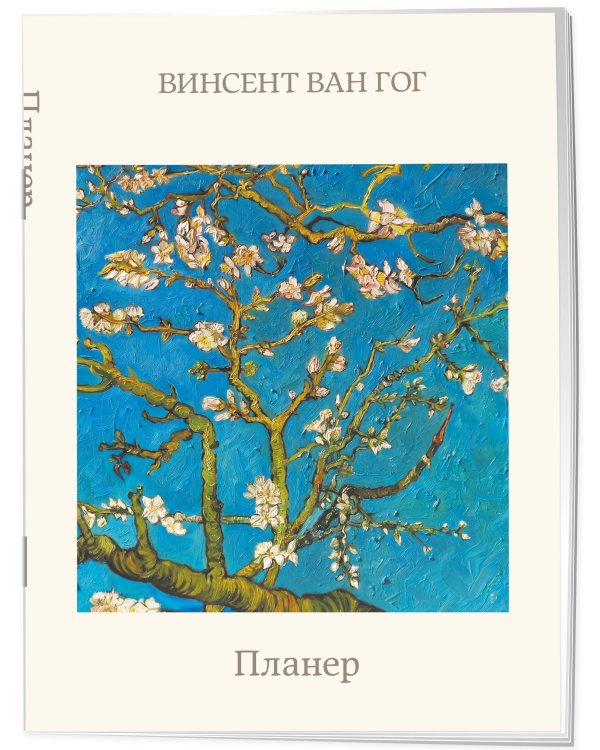 Дополнительное изображение книги «Блокнот-планер недатированный. Ван Гог. Ветка миндаля (А4, 36 л., на скобе)»