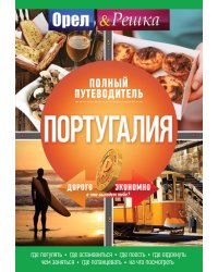 Португалия. Полный путеводитель "Орла и Решки"