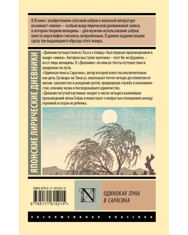 Одинокая луна в Сарасина