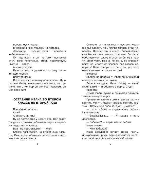 Жизнь и страдания Ивана Семёнова, второклассника и второгодника