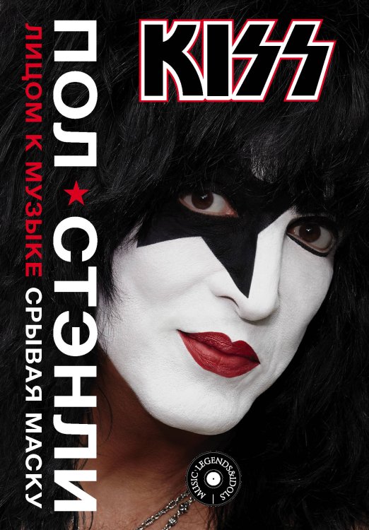 MUSIC LEGENDS & IDOLS Kiss. Лицом к музыке: срывая маску