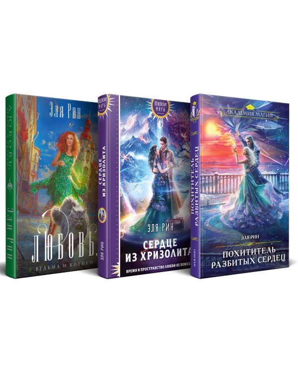 Магия Эли Рин (комплект из 3 книг: Сердце из хризолита+Похититель разбитых сердец+Любовь, ведьма и котики)