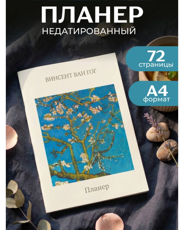 Дополнительное изображение книги «Блокнот-планер недатированный. Ван Гог. Ветка миндаля (А4, 36 л., на скобе)»