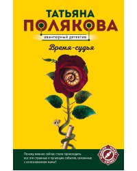 Время-судья