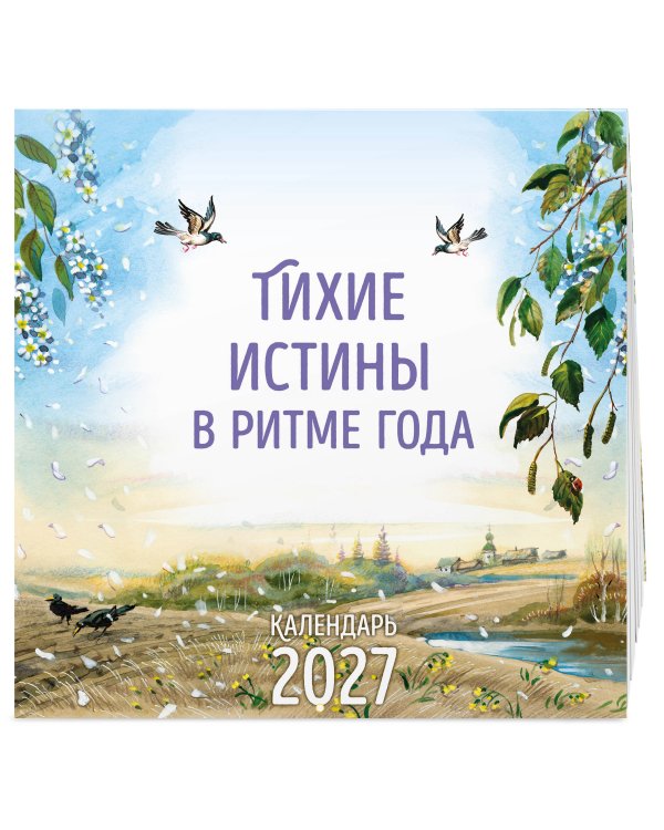 Тихие истины в ритме года. Календарь настенный на 2027 год (ил. В. Канивца)