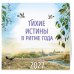 Тихие истины в ритме года. Календарь настенный на 2027 год (ил. В. Канивца)