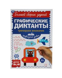 Продвинутый уровень. Тренируем внимание. Графические диктанты. 165х235мм, 96 стр. Умка в кор.40шт