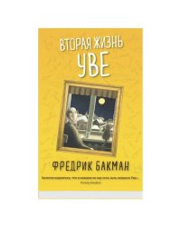 Вторая жизнь Уве