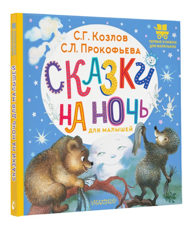 Сказки на ночь для малышей