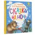 Сказки на ночь для малышей