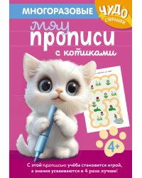 Многоразовые мяупрописи с котиками: для детей 4-5 лет