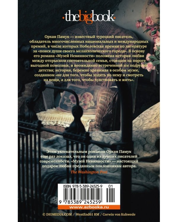 Музей Невинности