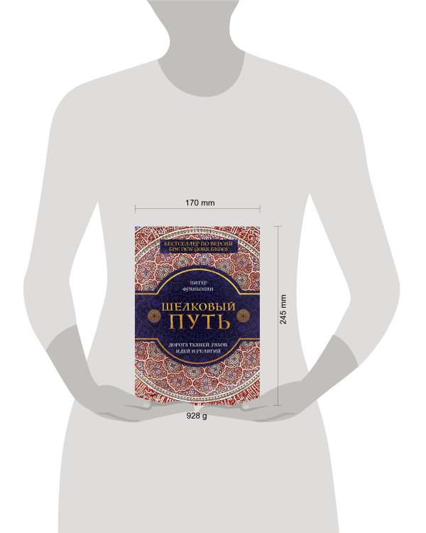 Дополнительное изображение книги «Шелковый путь, Дорога тканей, рабов, идей и религий»