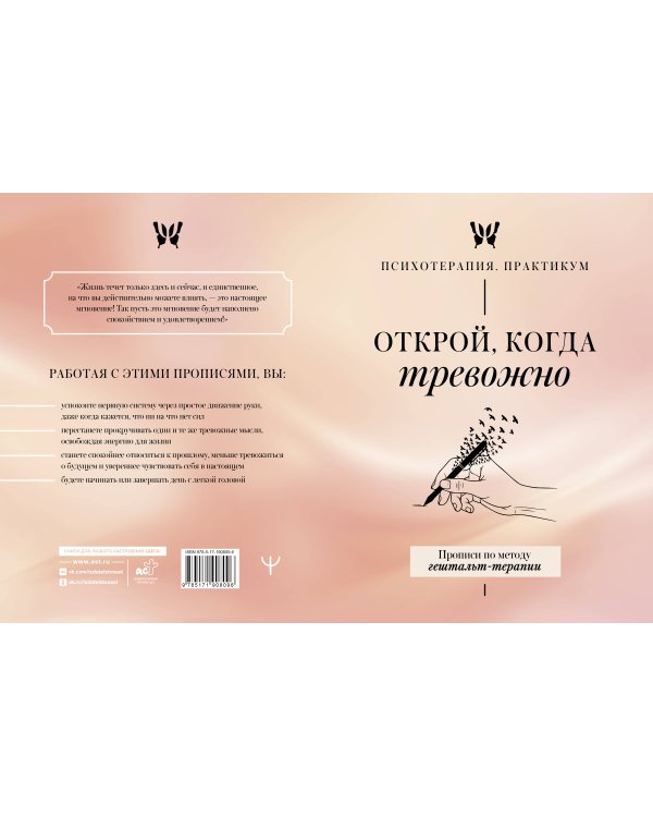 Дополнительное изображение книги «Открой, когда тревожно. Прописи по методу гештальт-терапии»