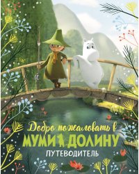 Добро пожаловать в Муми-долину. Путеводитель