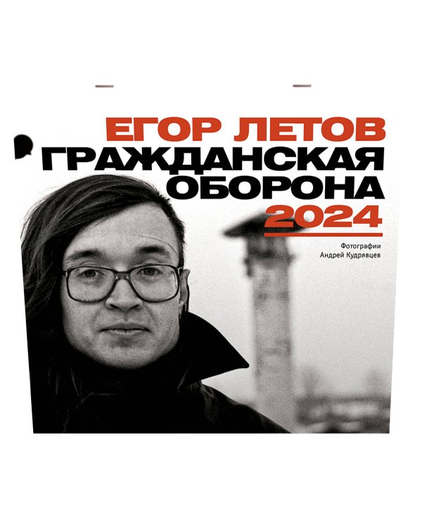 Егор Летов. Гражданская Оборона. Календарь на 2024 год