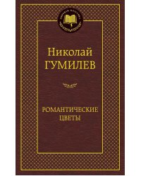Романтические цветы