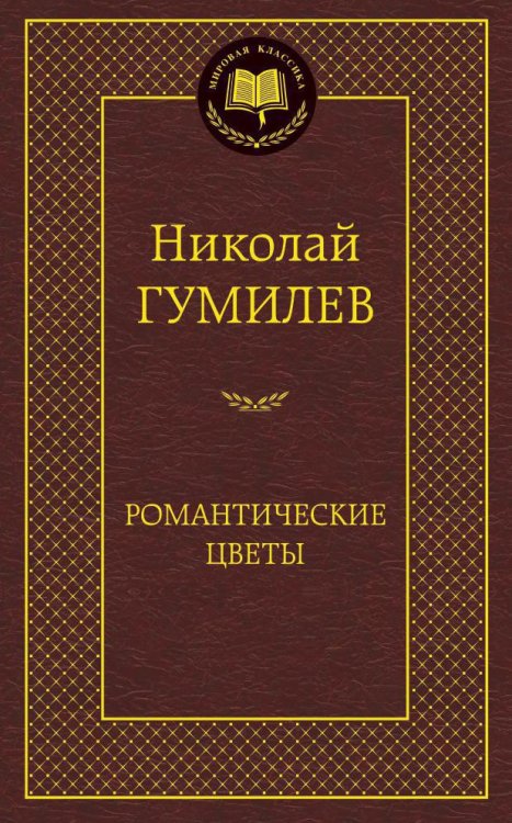 Обложка книги «Романтические цветы», ISBN 9785389080812