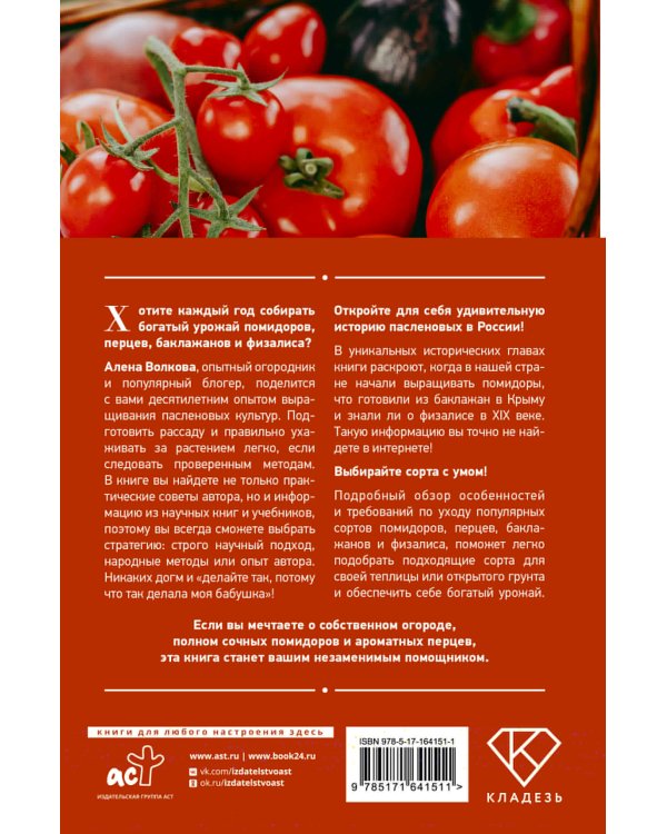 Энциклопедия пасленовых. Томат. Перец. Баклажан. Физалис