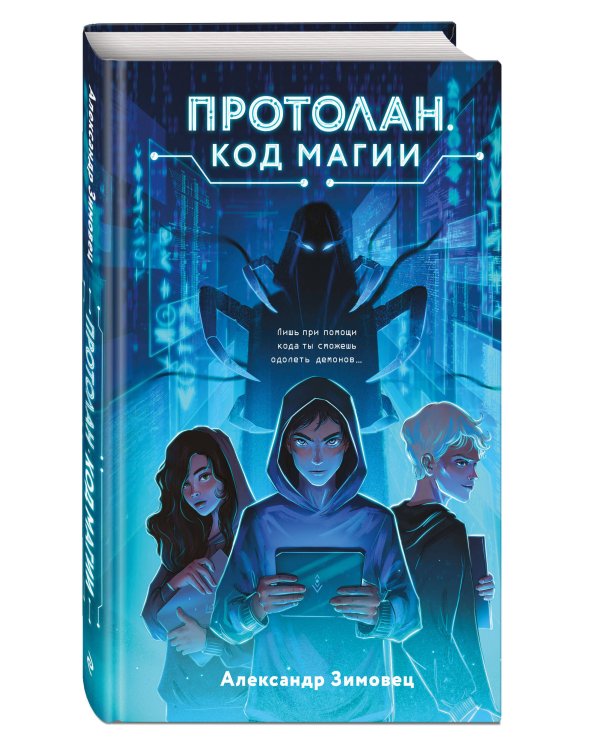 Протолан. Код магии (#1)