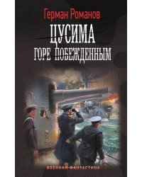 Цусима. Горе побежденным