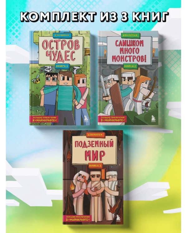 Защитники Майнкрафта. Комплект. Книги 1-3 (ИК)