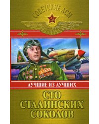 Сто сталинских соколов: Лучшие из лучших
