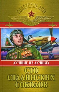 Обложка книги «Сто сталинских соколов: Лучшие из лучших» — <не указано>, ISBN 9785699322381