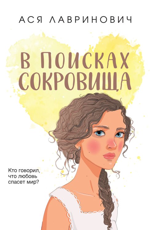 Young Adult. Инстахит. Романтика (покет большого формата) В поисках сокровища