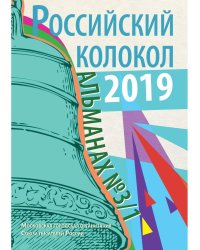 Российский колокол: Альманах Вып. №3/1