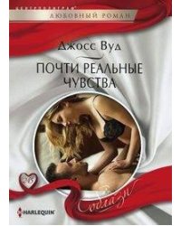 Почти реальные чувства