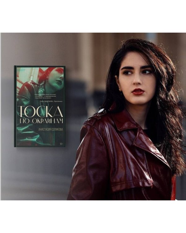 Тоска по окраинам