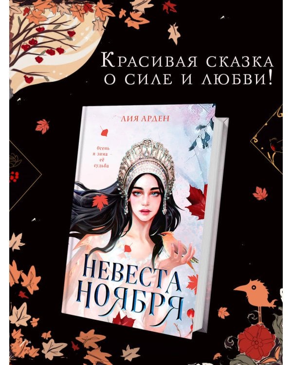 Невеста Ноября