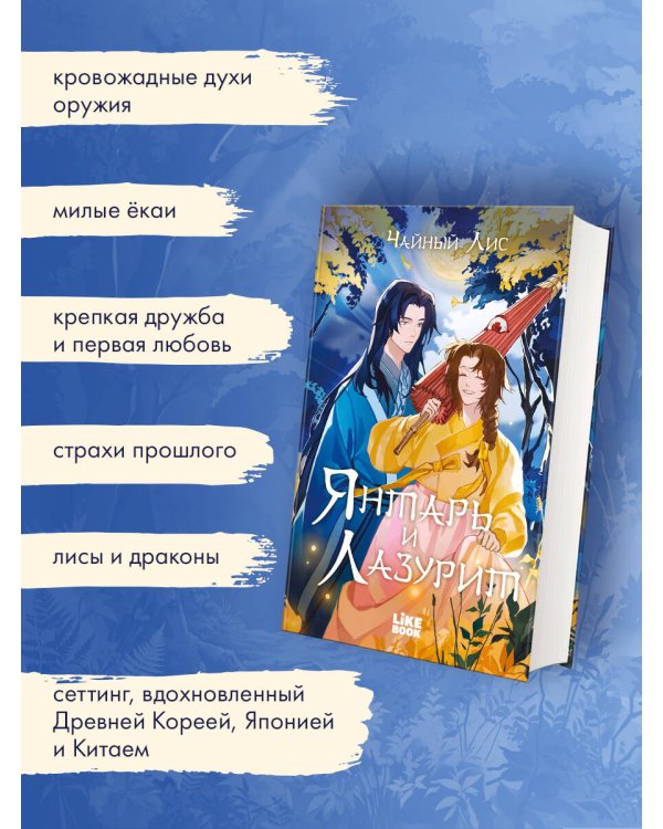 Янтарь и Лазурит