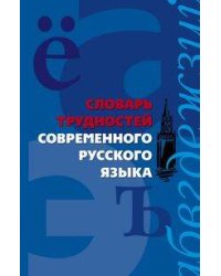 Словарь трудностей современного русского языка