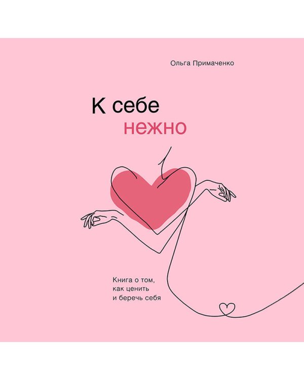 Комплект О. Примаченко К себе нежно (книга)+ежедневник (ИК)
