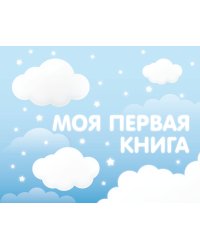 Моя первая книга (голубой)