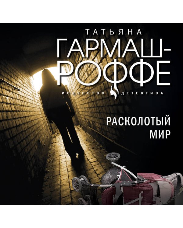 Расколотый мир